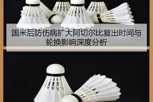 国米后防伤病扩大阿切尔比复出时间与轮换影响深度分析